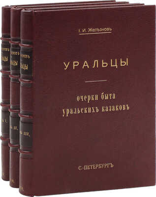 Железнов И.И. Уральцы. Очерки быта уральских казаков. Полное собрание сочинений Иоасафа Игнатьевича Железнова / Под ред. Н.А. Бородина. 3-е посмерт. изд., с доп. и включением всех неизданных статей. [В 3 т.]. Т. 1–3. СПб., 1910.